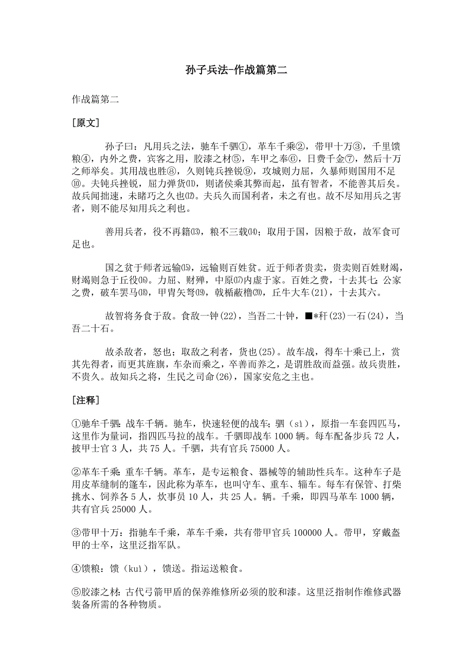 孙子兵法-作战篇第二_第1页