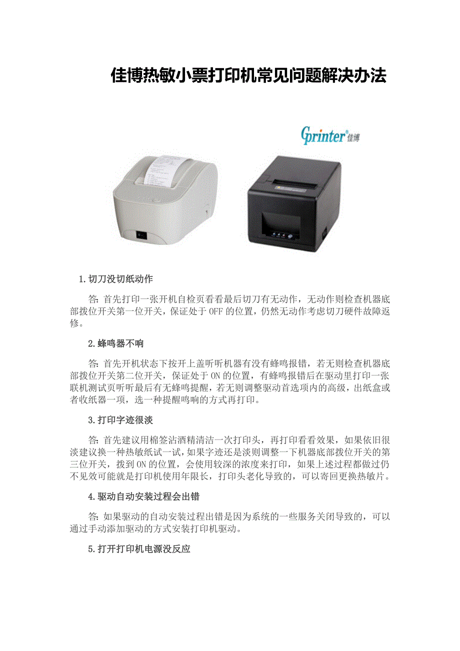 佳博热敏小票打印机常见问题解决办法_第1页