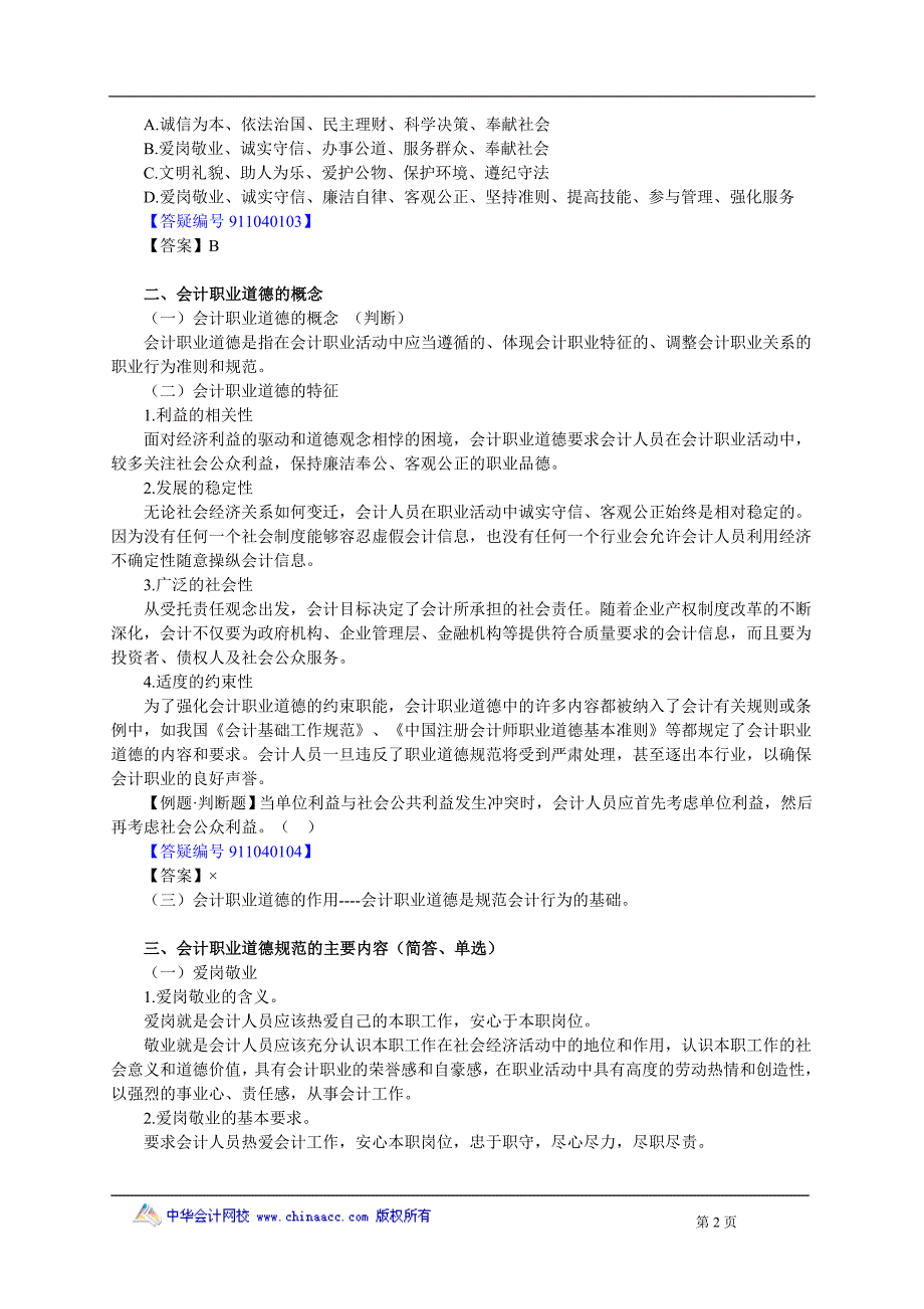 2012年财经法规与会计职业道德讲义0401_第2页