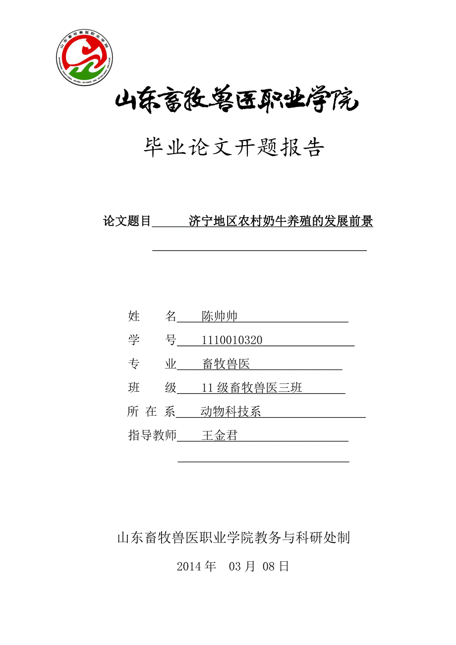 陈帅帅的开题报告_第1页