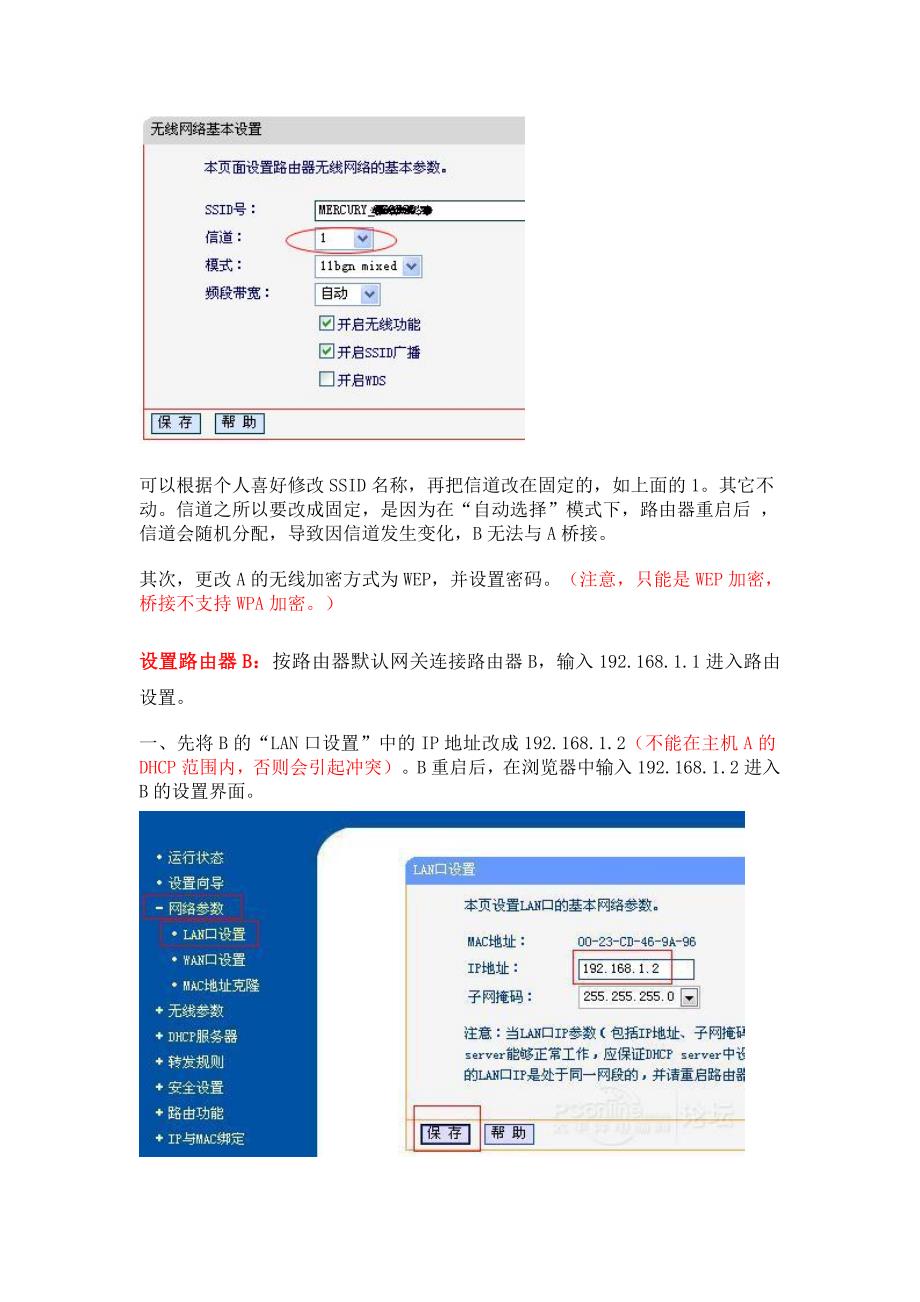 两台无线路由器桥接模式(wds)设置_第2页