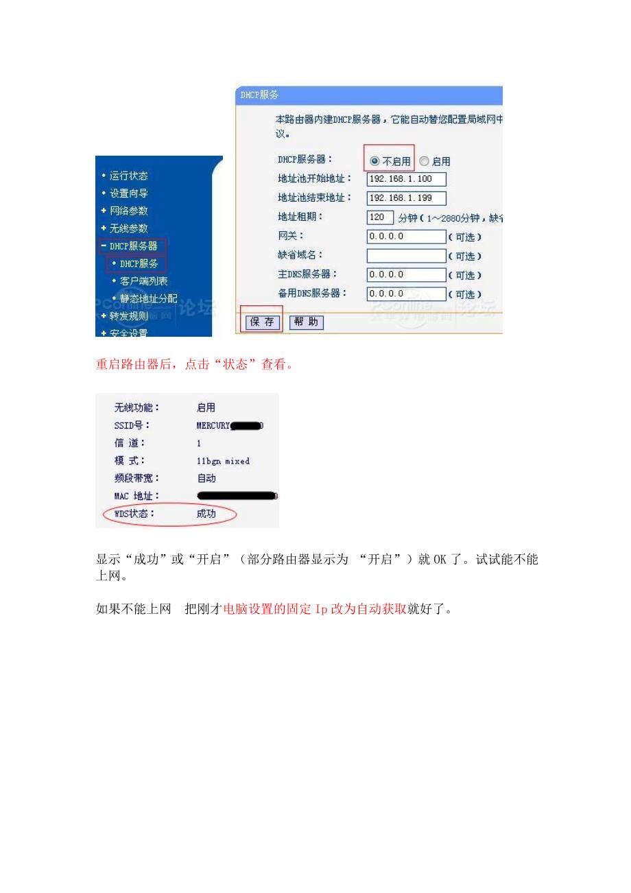 两台无线路由器桥接模式(wds)设置_第4页