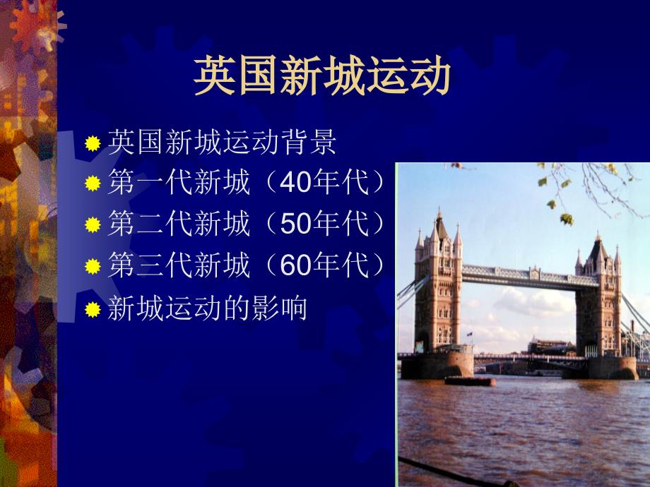 英国新城运动_第1页