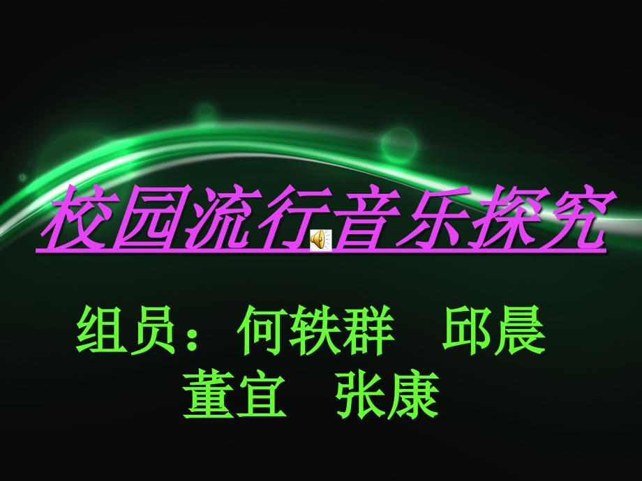 校园流行音乐探究_第1页