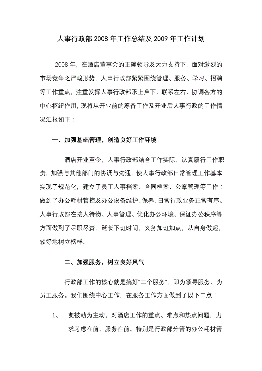 人事行政部2008年工作总结及2009年工作计划_第1页