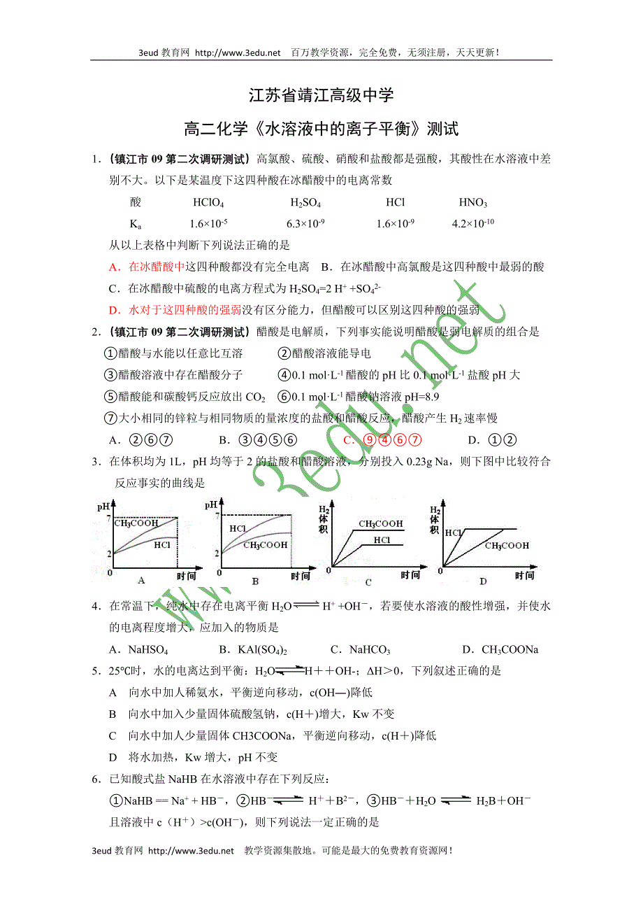 高二化学水溶液中的离子平衡测试_第1页