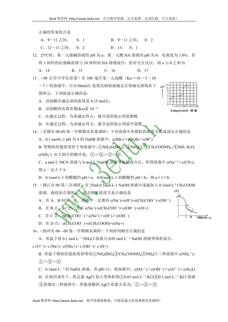 高二化学水溶液中的离子平衡测试_第3页