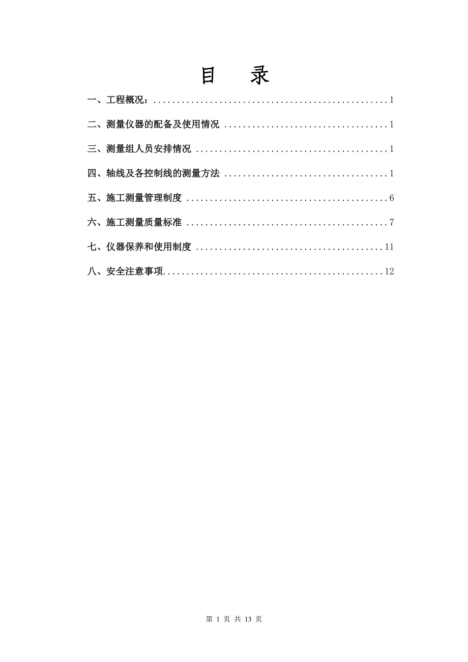 贵州某26层剪力墙结构建筑工程测量放线专项施工方案(完)_第1页