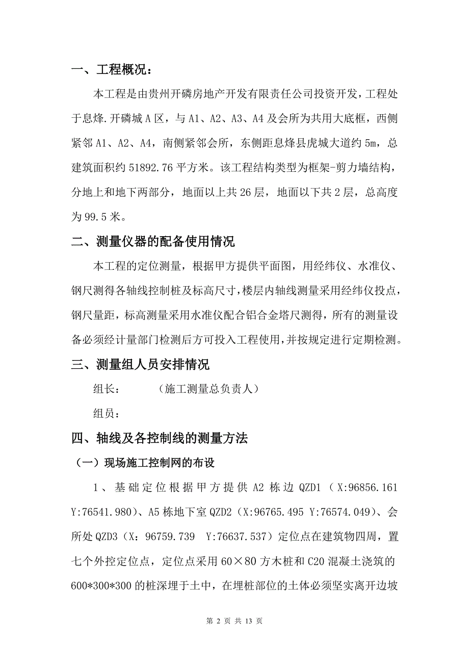 贵州某26层剪力墙结构建筑工程测量放线专项施工方案(完)_第2页