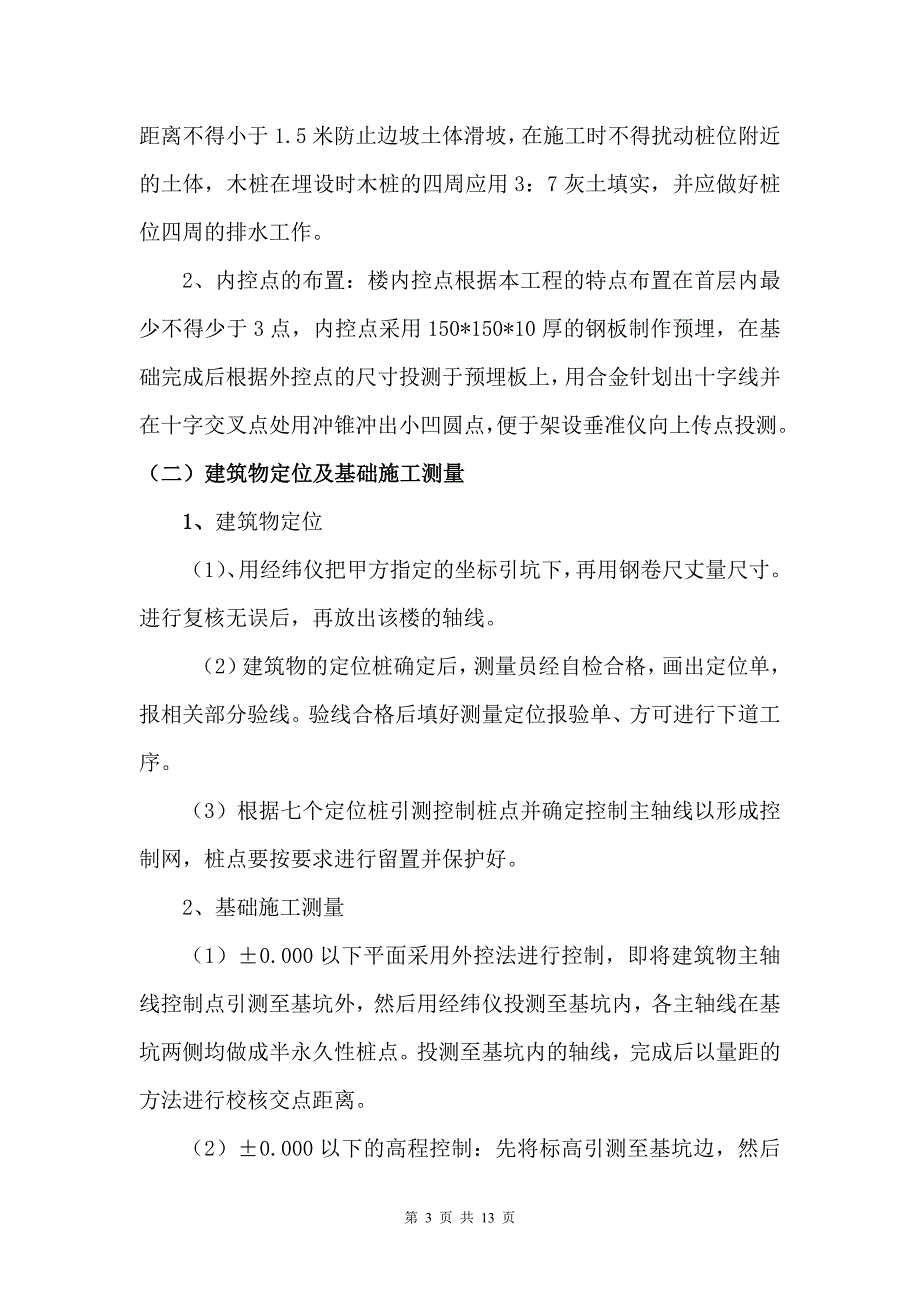 贵州某26层剪力墙结构建筑工程测量放线专项施工方案(完)_第3页