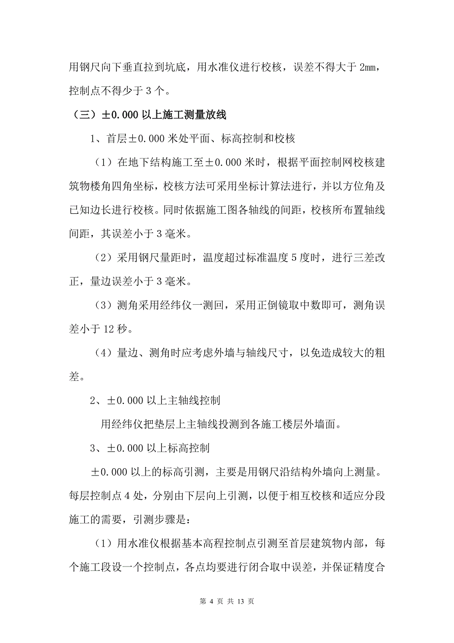 贵州某26层剪力墙结构建筑工程测量放线专项施工方案(完)_第4页