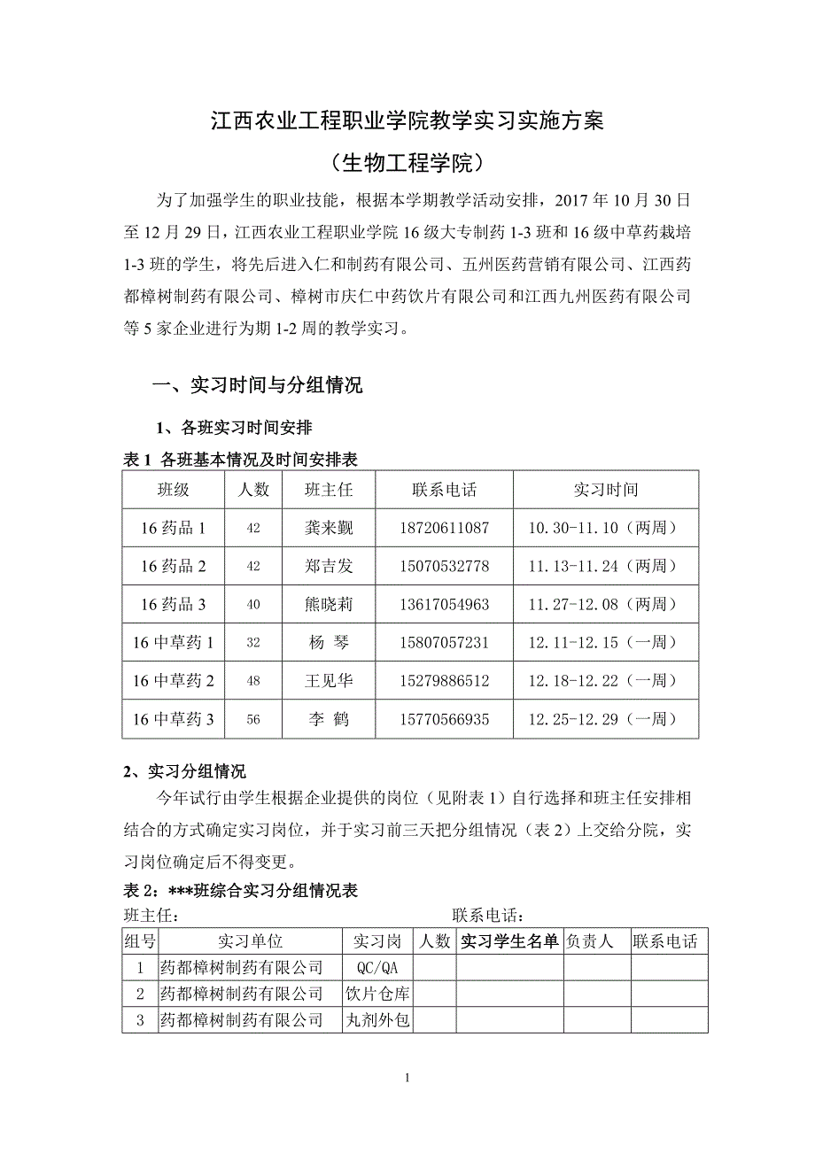江西农业工程职业学院教学实习实施方案_第1页