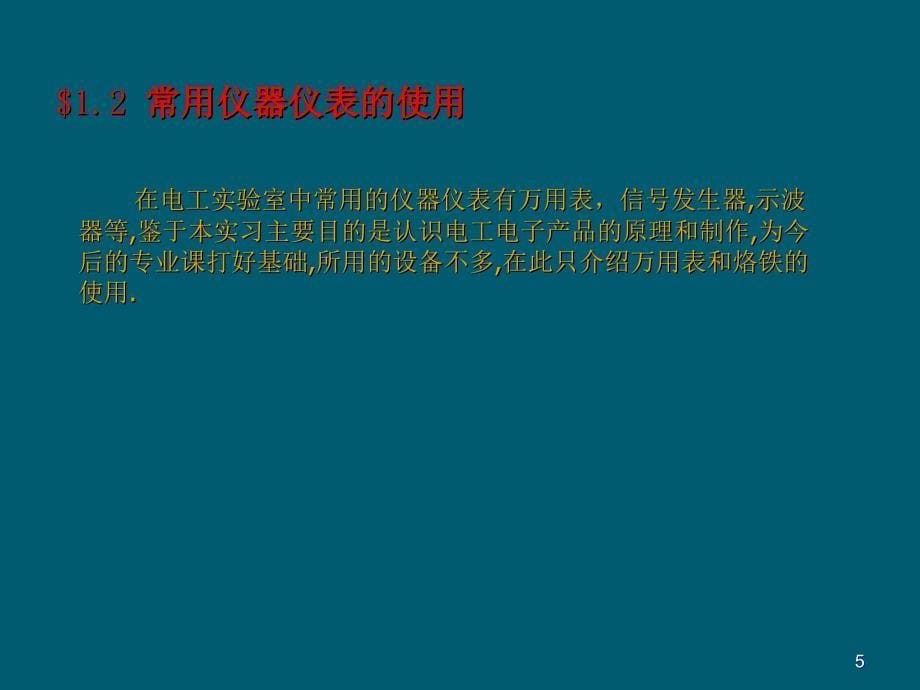 电工实习指导教程_第5页