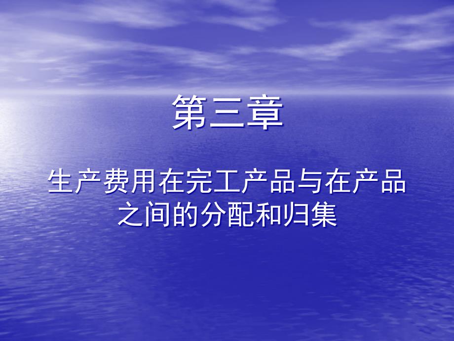 《成本会计实务》第三版教学课件-第三章 生产费用在完工产品与在产品之间的分配和归集_第1页