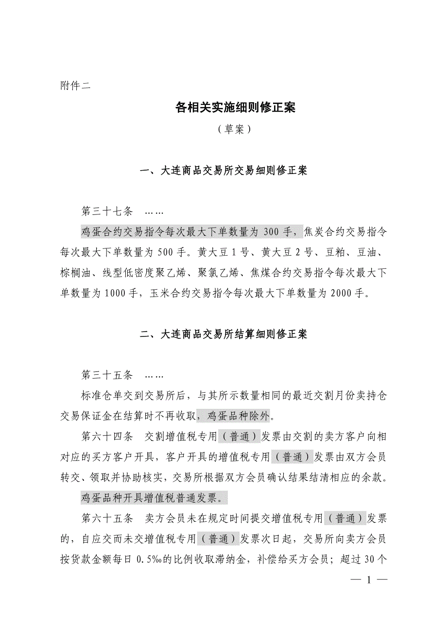 《大商所●新改规则》_第1页