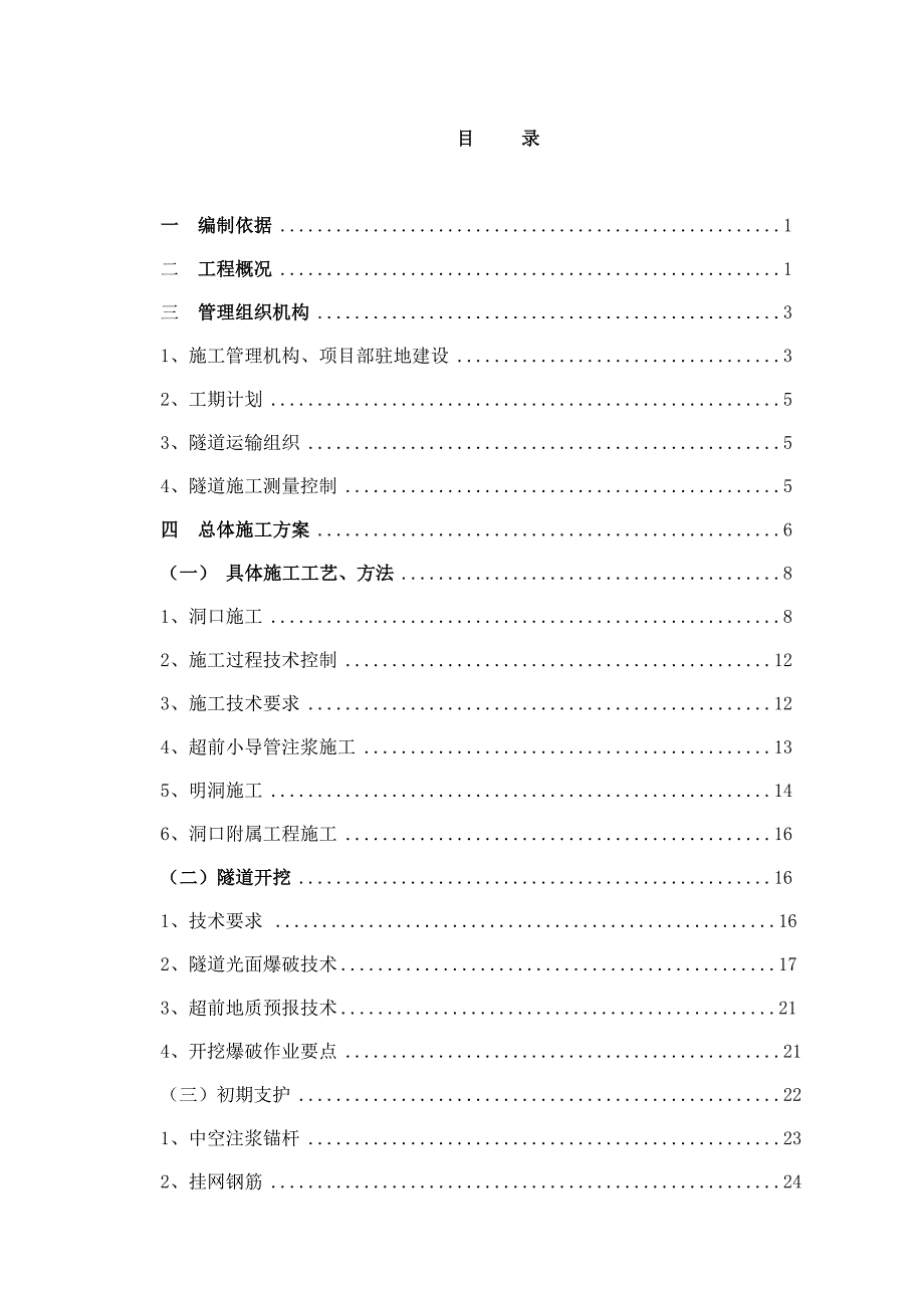 隧道施工专项技术方案_第1页