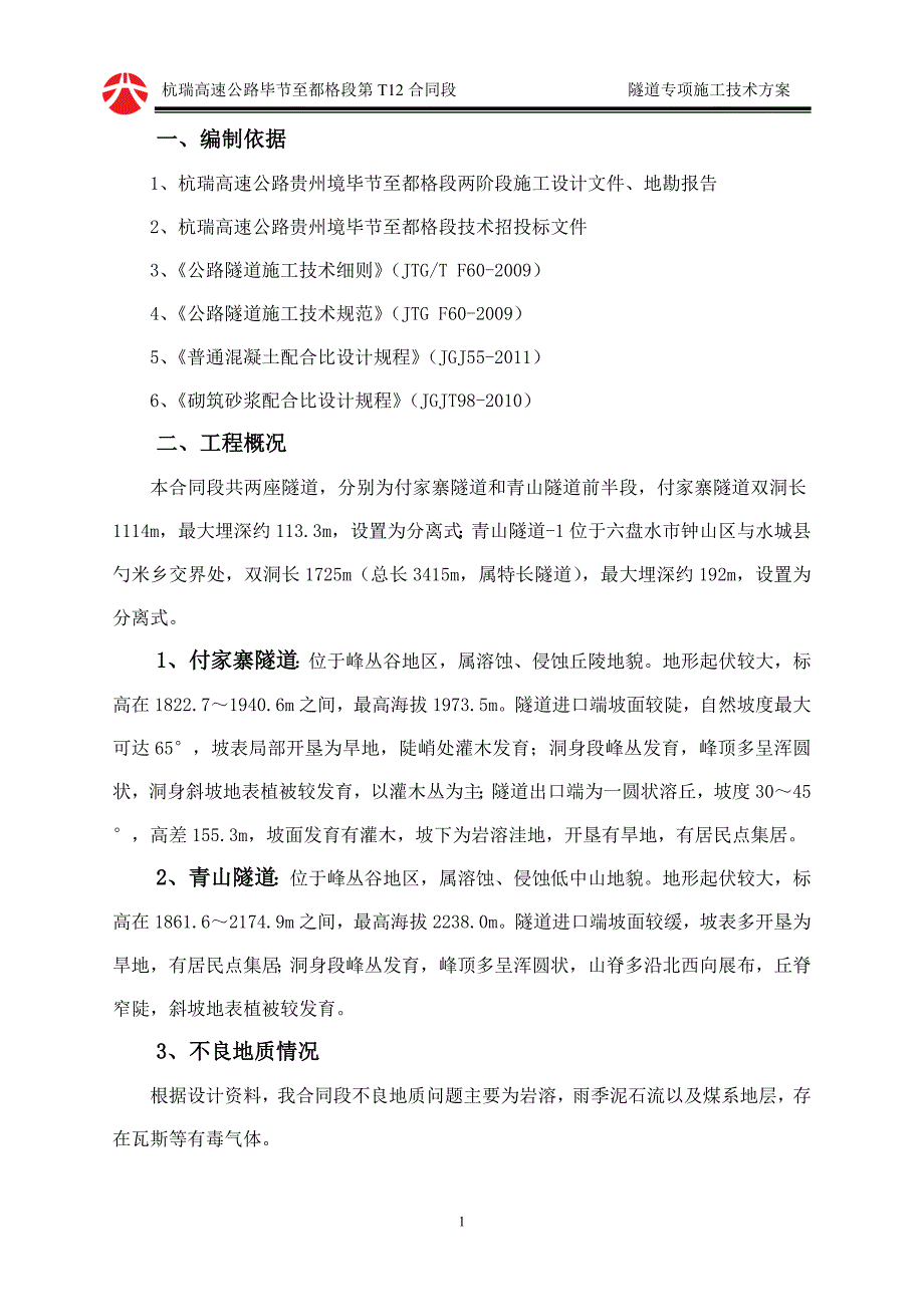 隧道施工专项技术方案_第4页