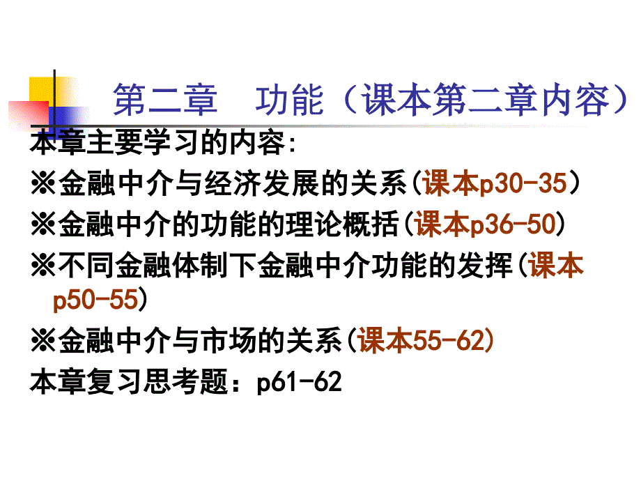 金融中介课件 第二章 功能_第1页