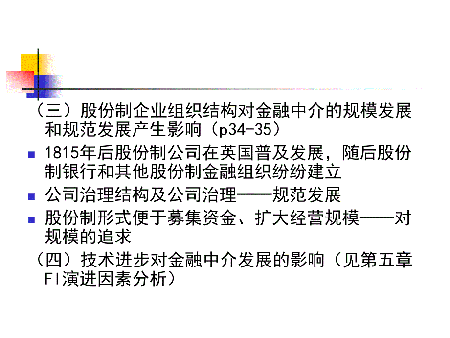 金融中介课件 第二章 功能_第4页