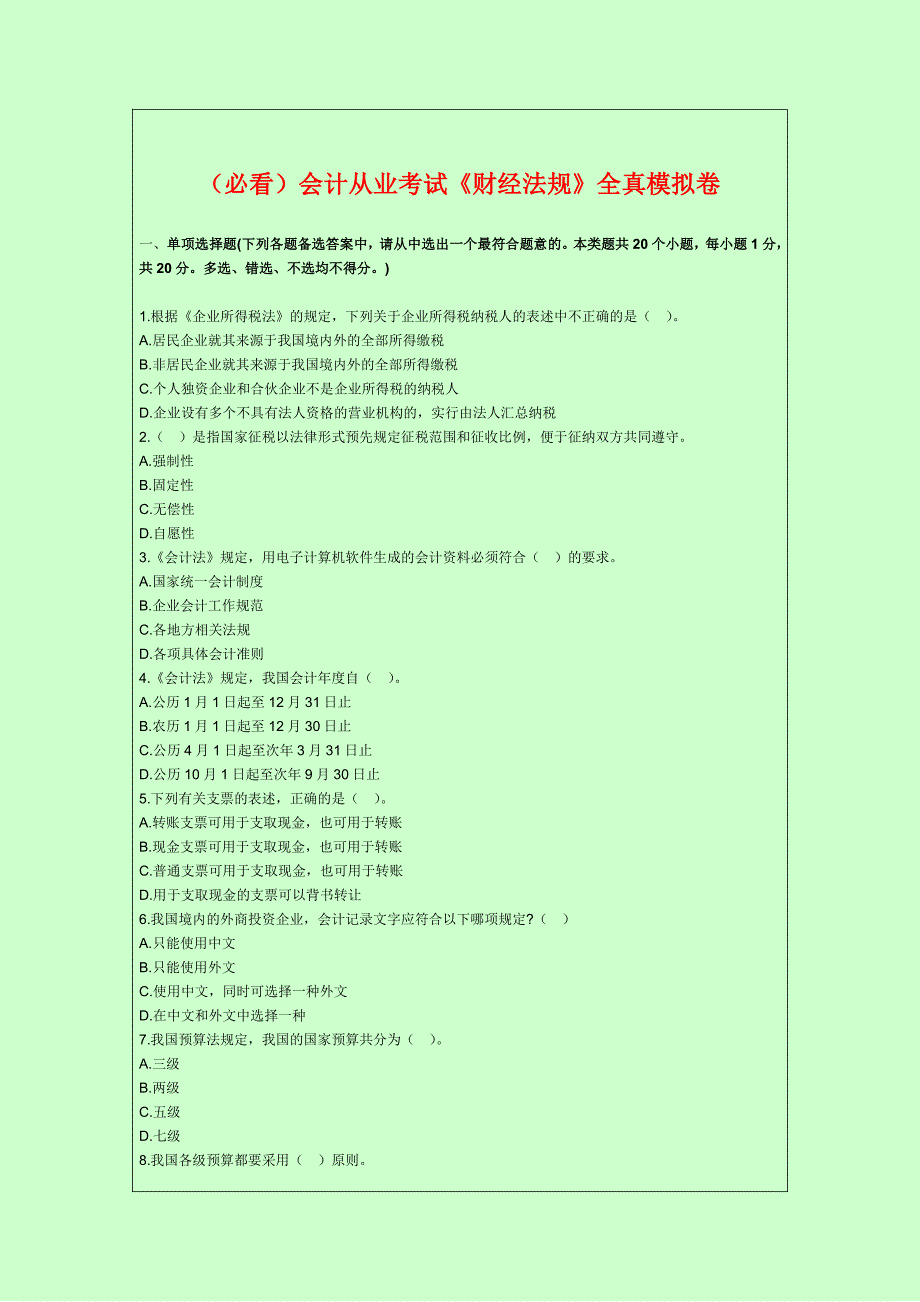 (必看)会计从业考试《财经法规》全真模拟卷_图文_第1页