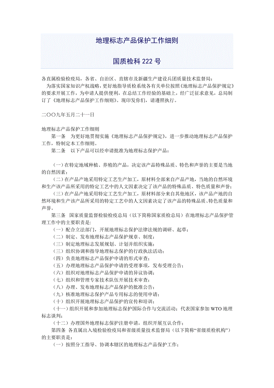 地理标志产品保护工作细则_第1页