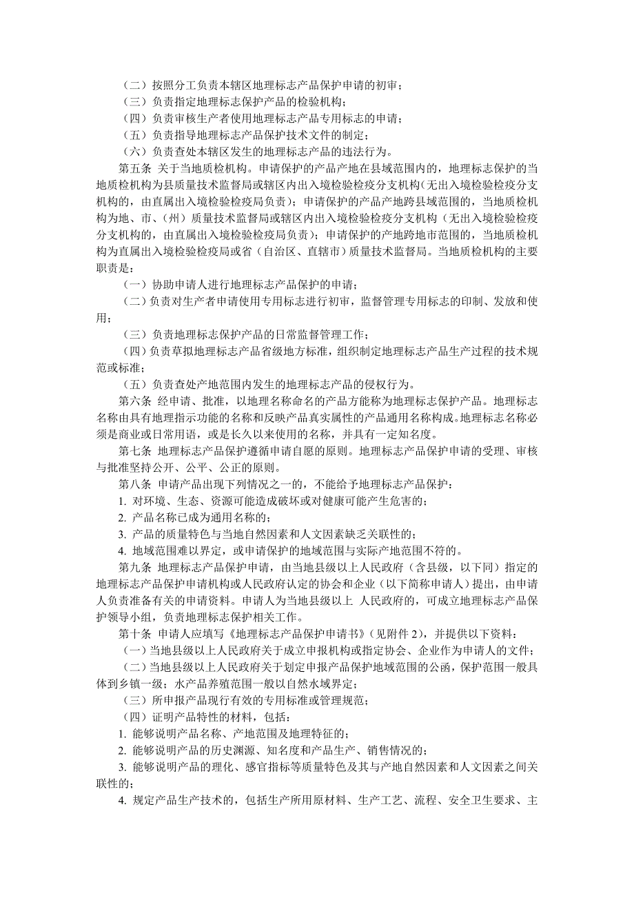 地理标志产品保护工作细则_第2页