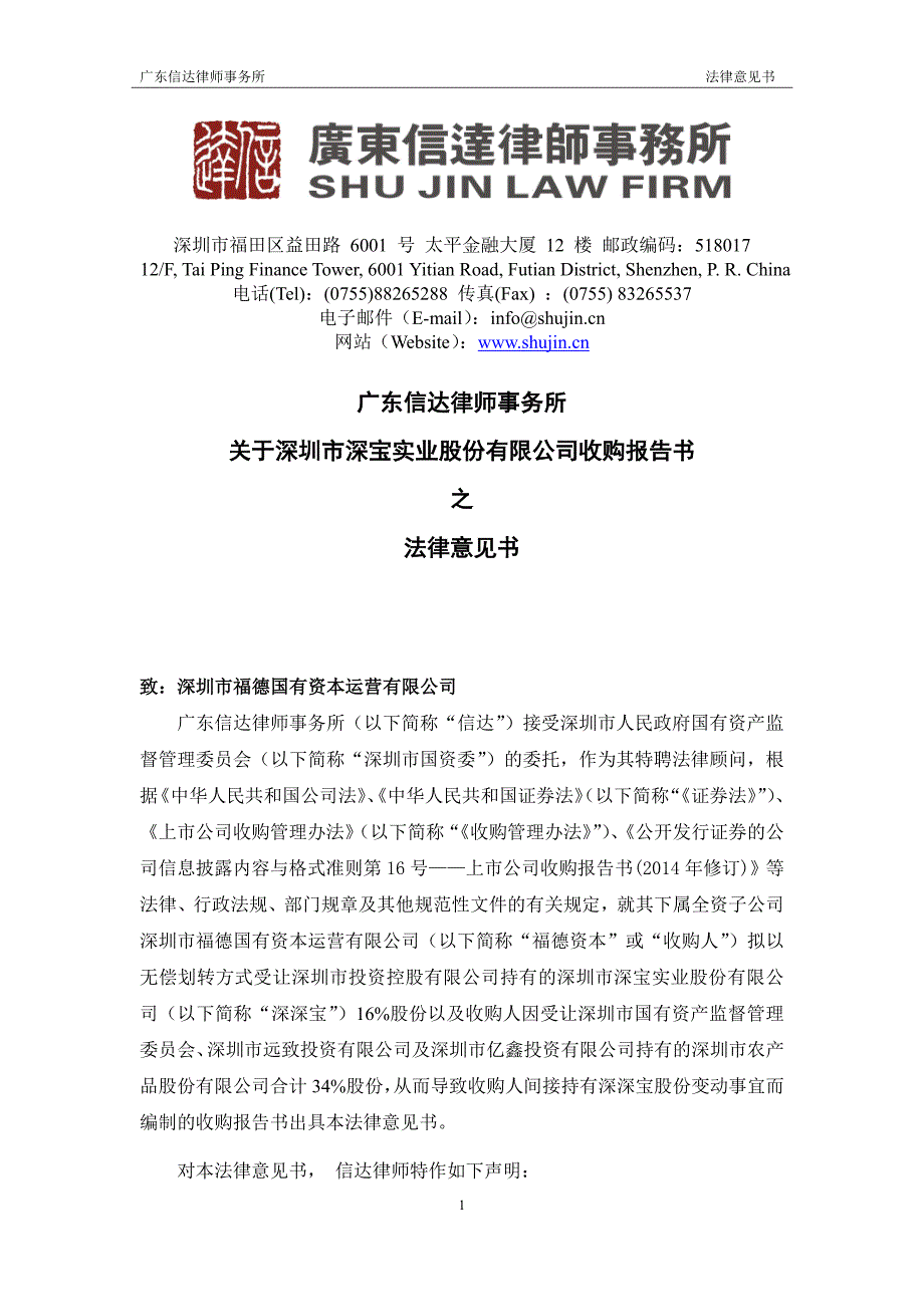 深深宝Ａ：关于公司收购报告书之法律意见书_第2页