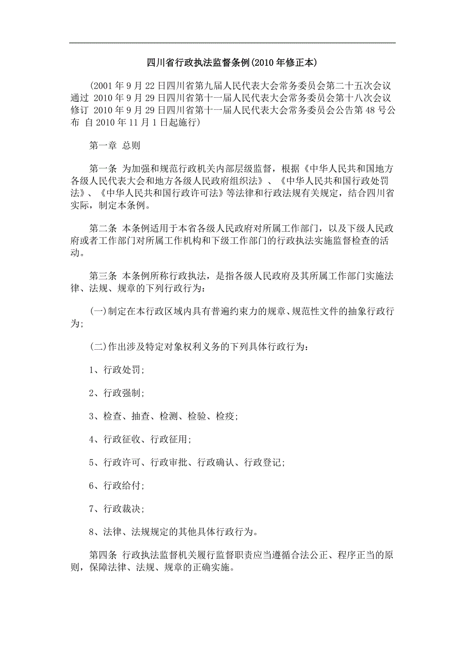 正本)四川省行政执法监督条例(2010年修_第1页