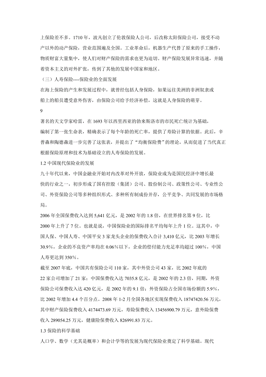 中国保险类上市公司投资价值分析_第2页