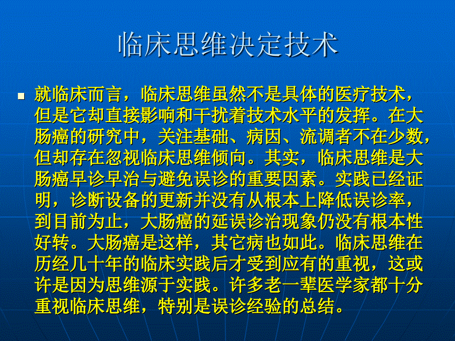 大肠癌临床思维决定技术_第3页