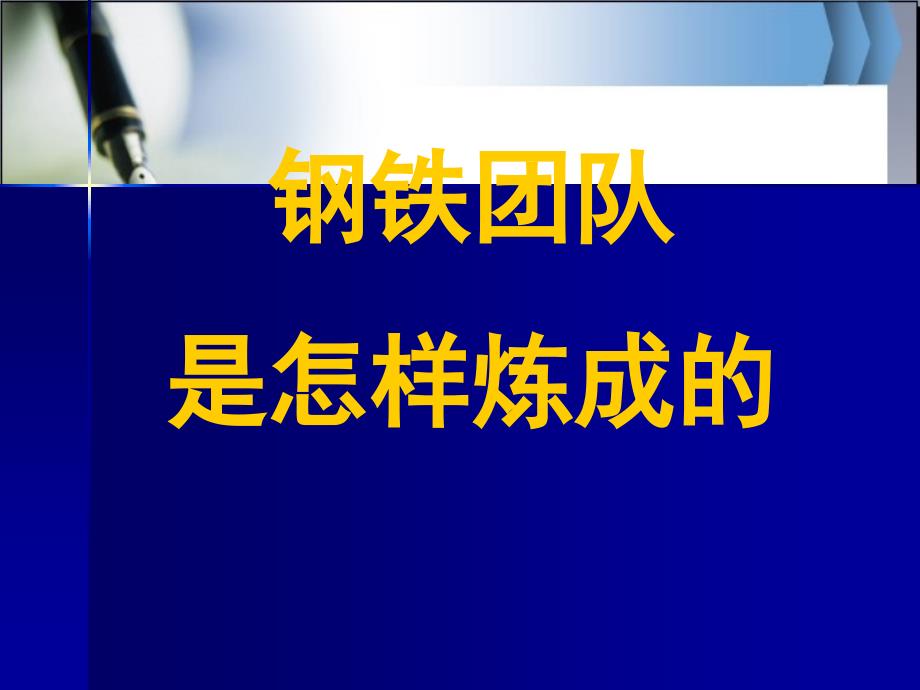 打造铁军团队_第1页