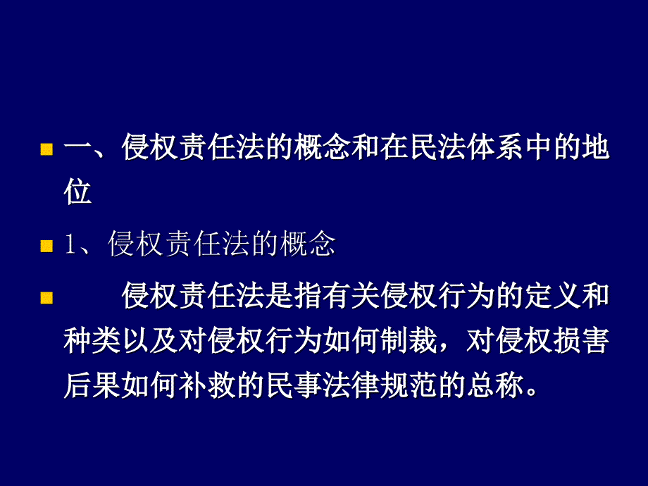 绪论 侵权责任法概述_第3页