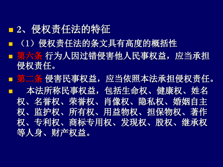 绪论 侵权责任法概述_第4页