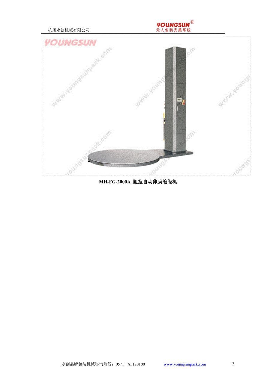 阻拉式自动薄膜缠绕机产品说明书_第2页