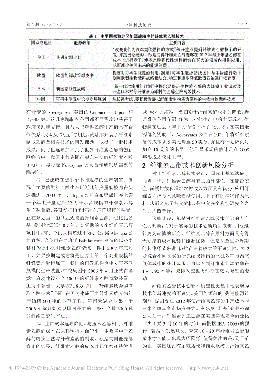 纤维素乙醇技术创新风险对我国燃料乙醇产业的影响_第2页