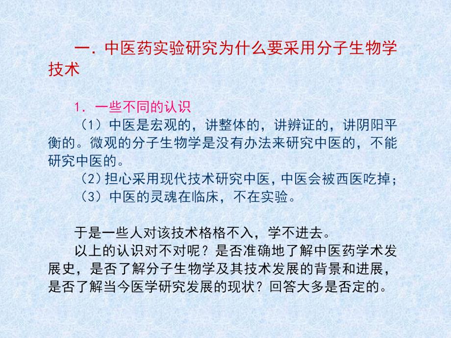 论分子生物学技术在中医药研究中的应用PPT_第3页