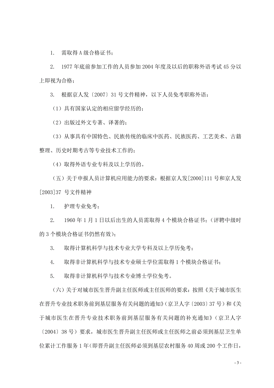 2015年北京卫生高级专业技术资格考试报名条件_第3页