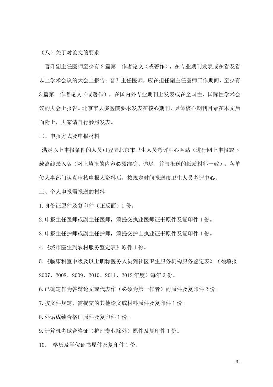 2015年北京卫生高级专业技术资格考试报名条件_第5页