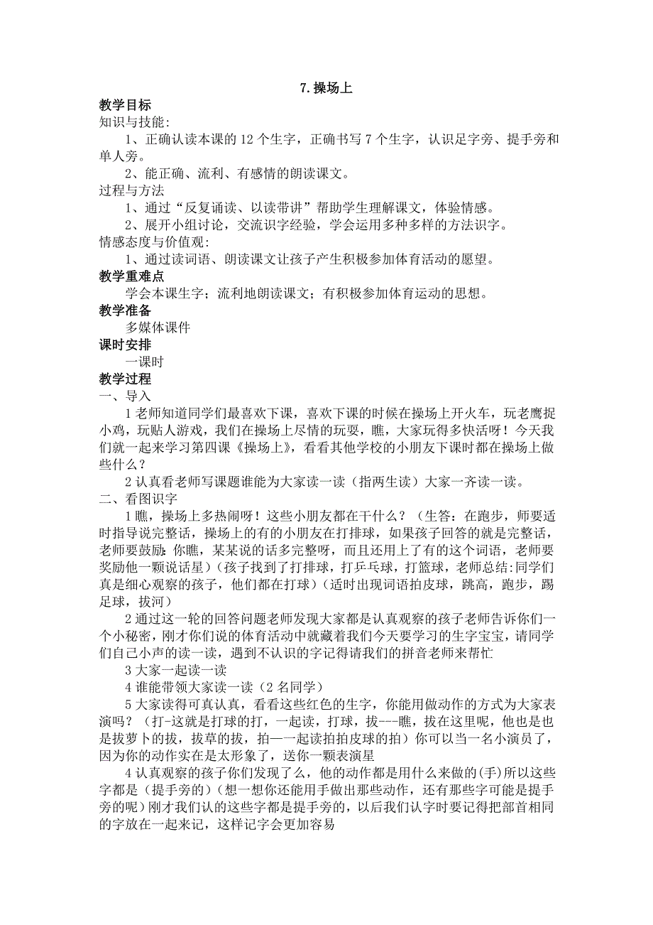 部编新人教版语文一年级下册7.操场上(第二套精品教案)_第1页