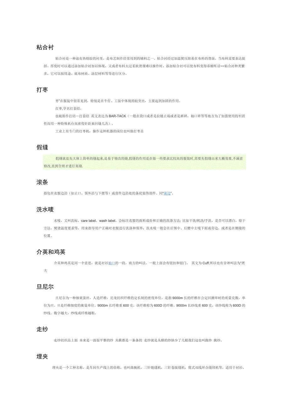 纺织常用术语解释_第1页