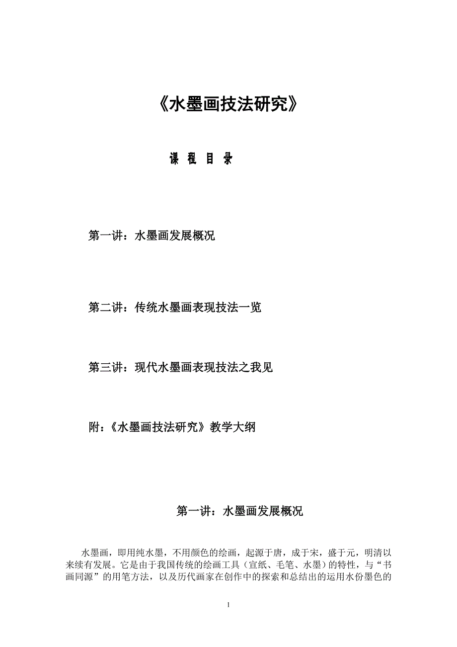 水墨画技法研究_第1页