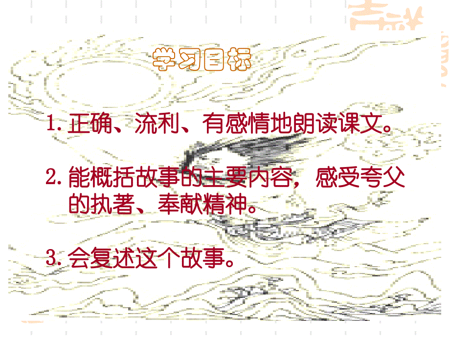 部编新人教版三年级语文下册《夸父追日》课堂教学课件3(第一套精品教学课件)_第3页