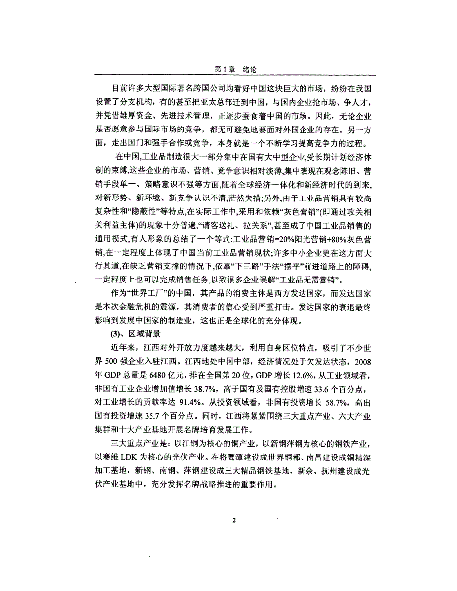 西门子公司江西工业品市场营销研究参考1_第2页