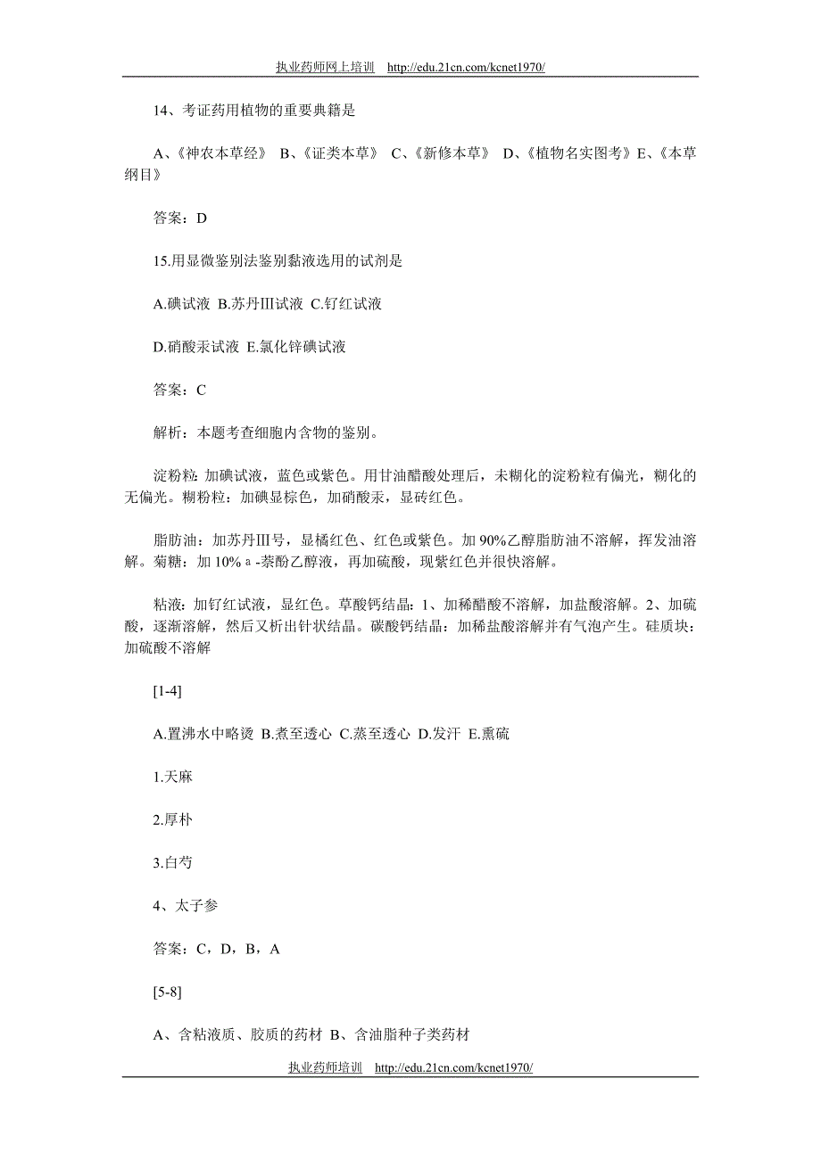 执业药师考试中药鉴定学习题及答案(二)_第2页