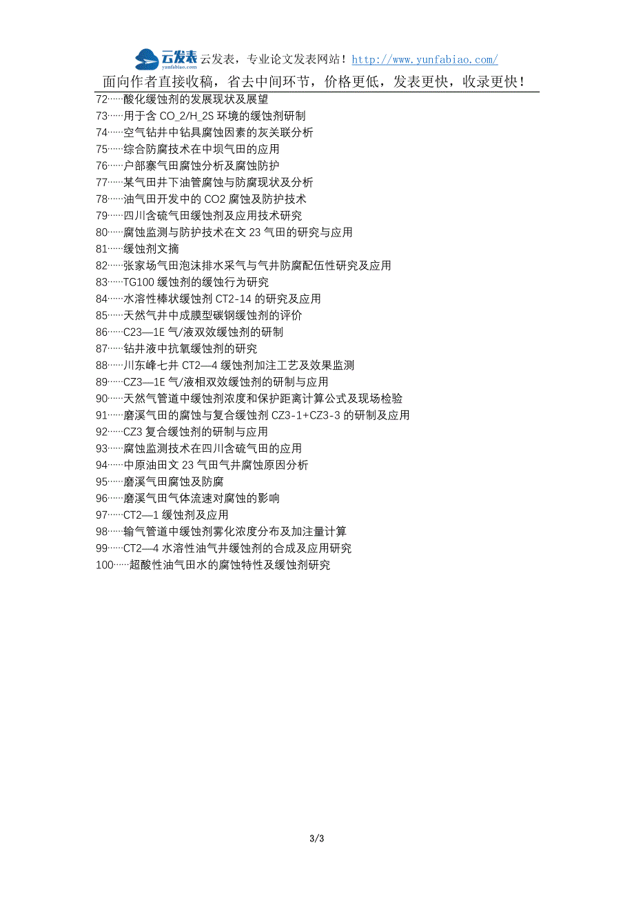 东营区代理发表职称论文发表-气田缓蚀剂应用分析论文选题题目_第3页