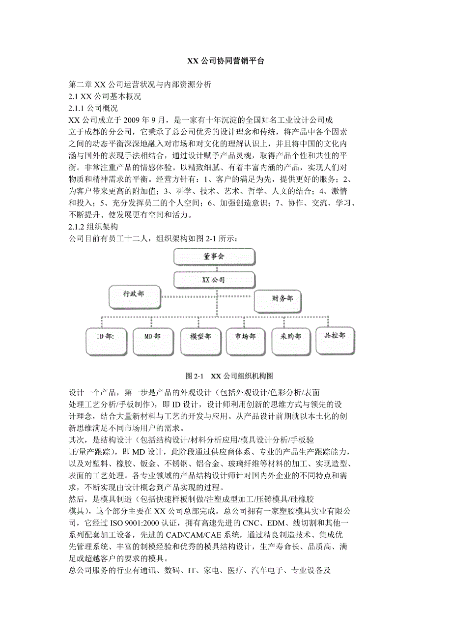 xx公司协同营销平台_第1页