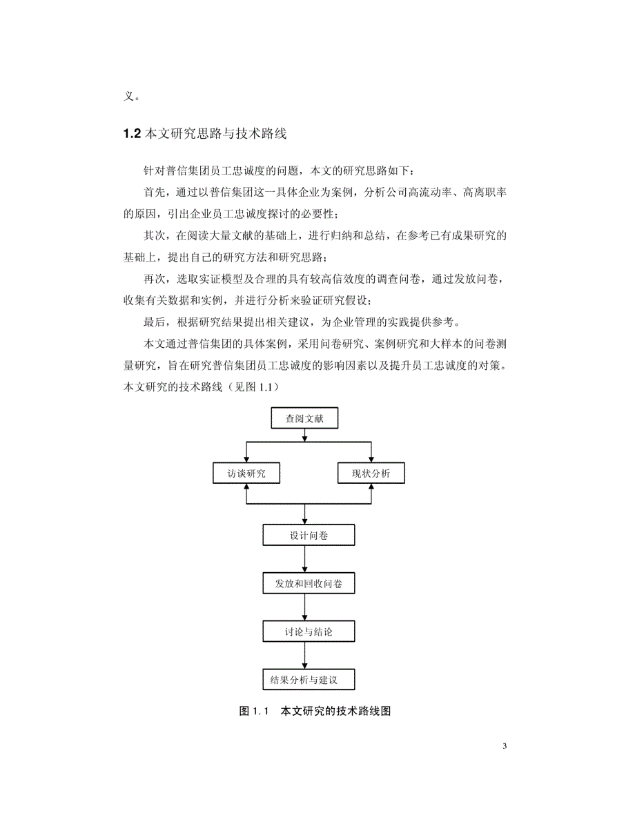 普信集团员工忠诚度问题分析及对策研究参考__第3页