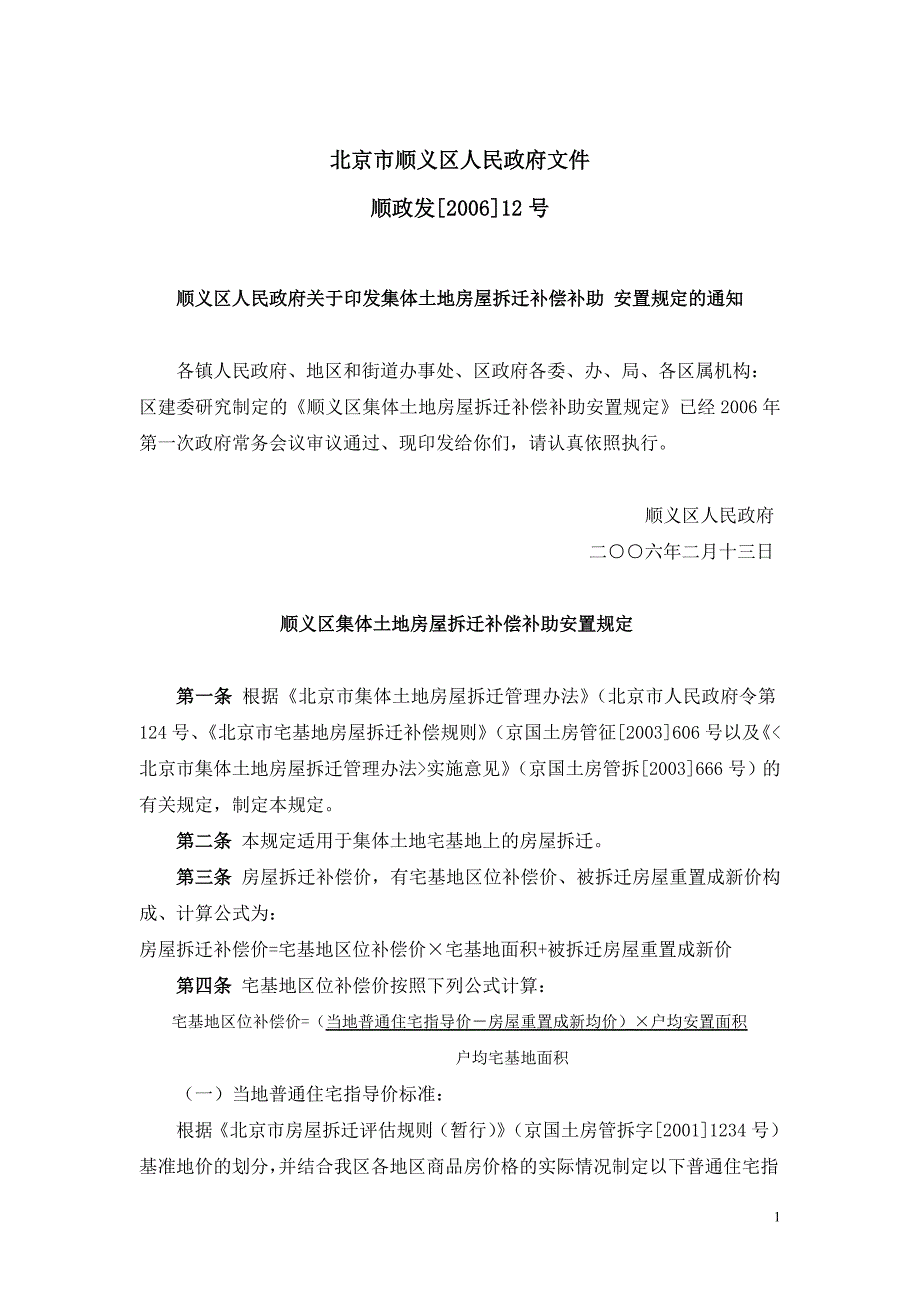 顺义区集体土地房屋拆迁补偿补助安置 最新_第1页