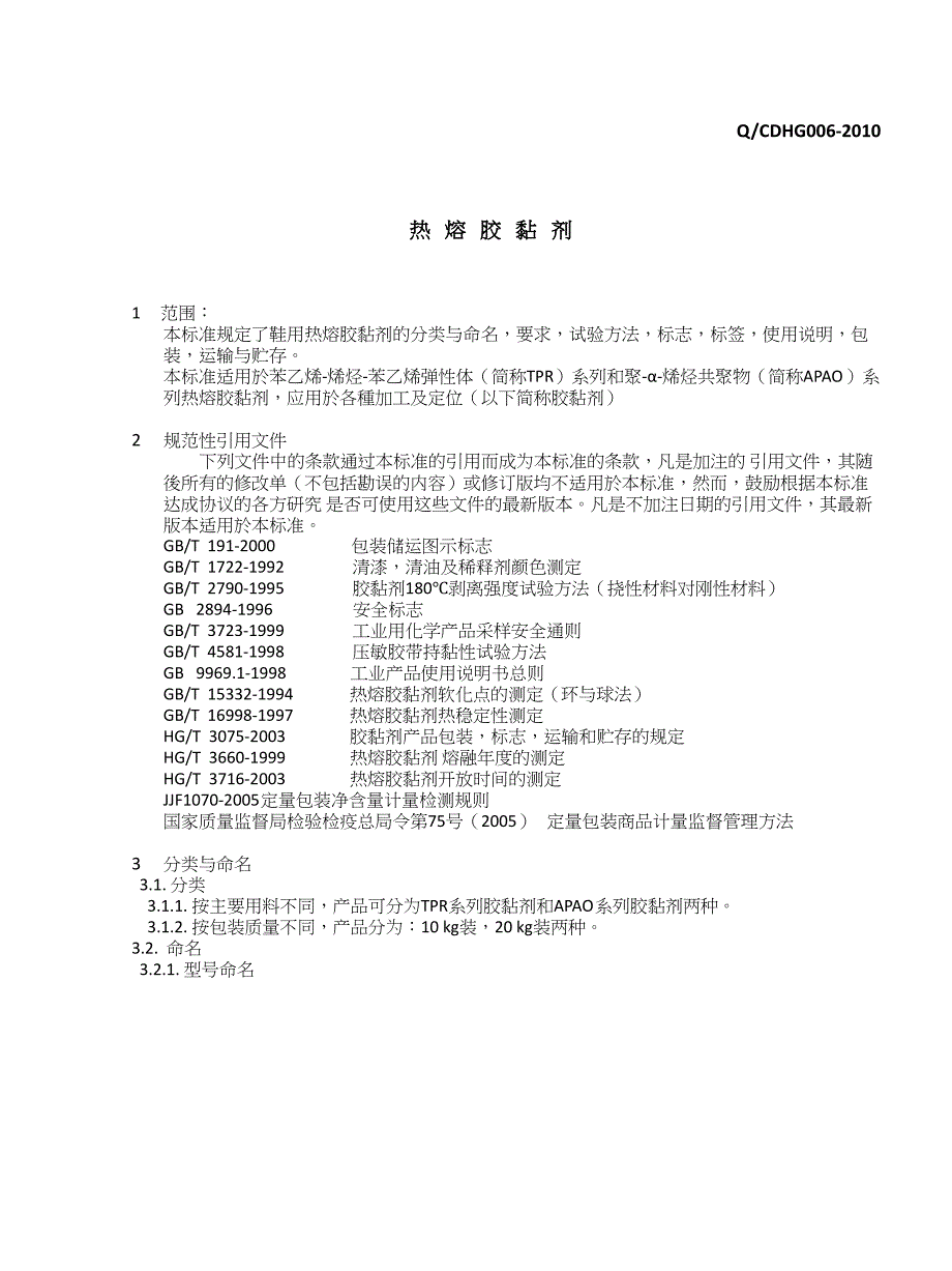 鞋用热熔胶黏剂_第3页