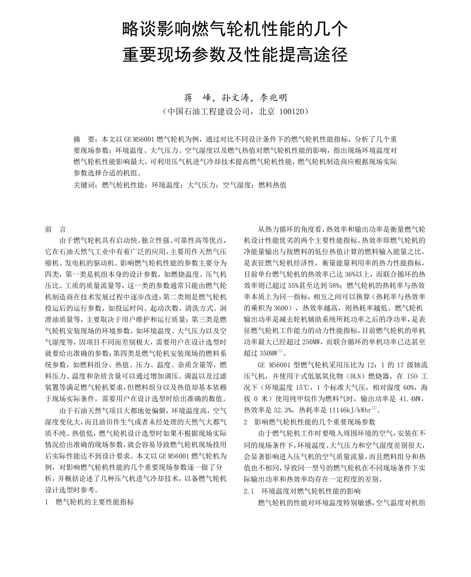 略谈影响燃气轮机性能的几个重要现场参数及性能提高途径_第1页